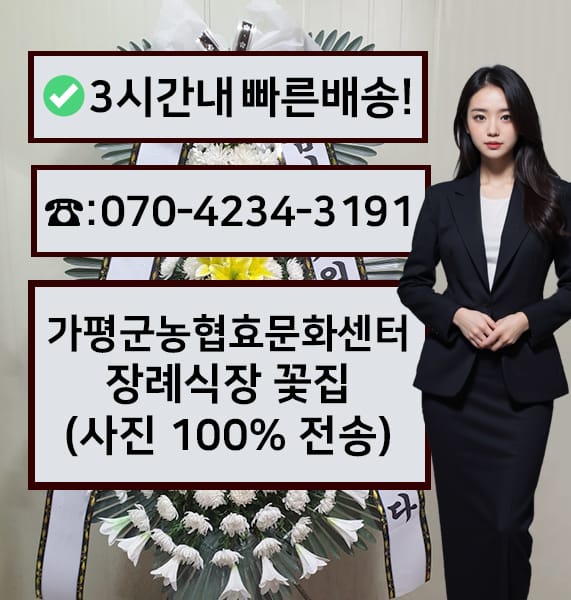 가평군농협효문화센터 전경
