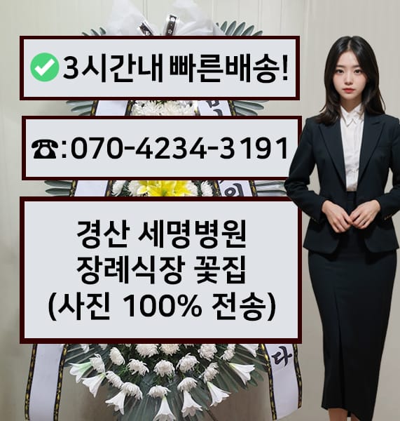 경산 세명병원장례식장 전경