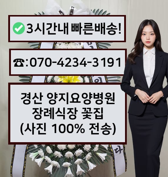 경산 양지요양병원 장례식장 전경