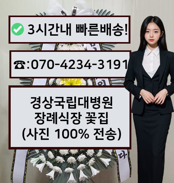 경상국립대병원 장례식장 전경