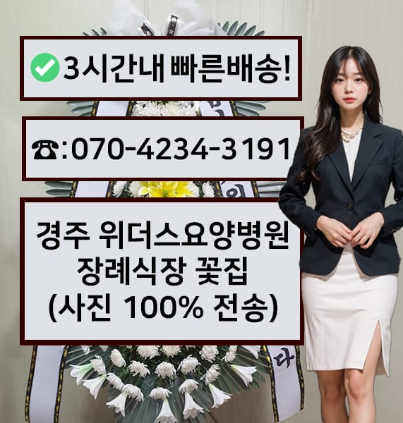 경주 위더스요양병원 장례식장 전경
