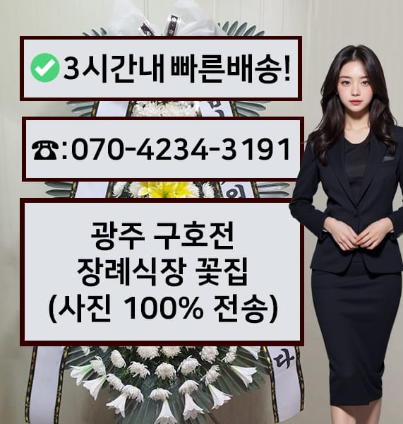 광주 구호전장례식장 전경