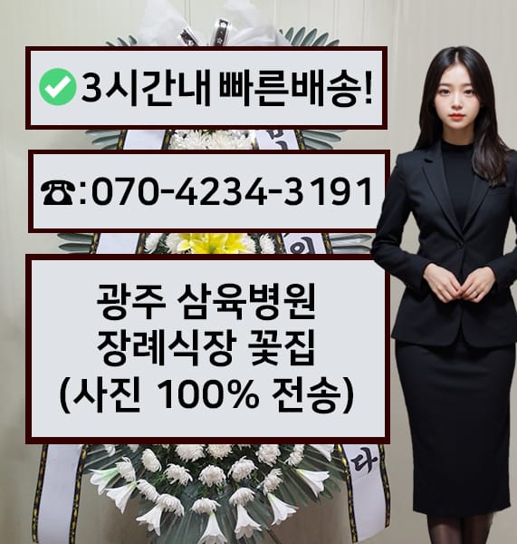 광주 삼육병원장례식장 전경
