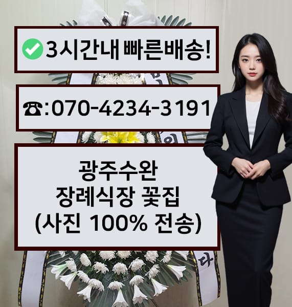 광주수완장례식장 전경