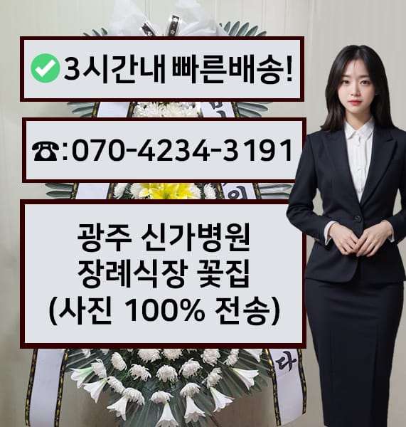광주 신가병원 장례식장 전경