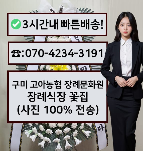 구미 고아농협 장례문화원 전경