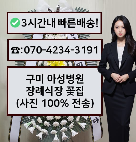 구미 아성병원장례식장 전경
