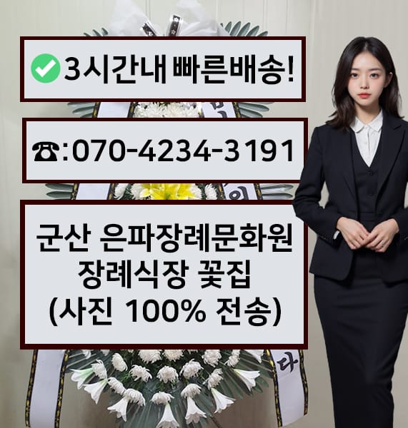 군산 은파장례문화원 전경