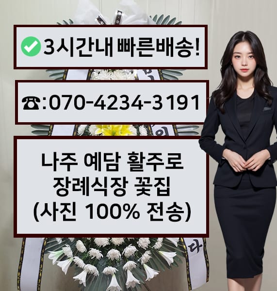 나주 예담 활주로장례식장 전경