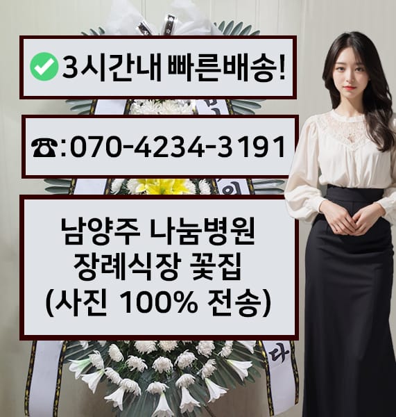 남양주 나눔병원장례식장 전경