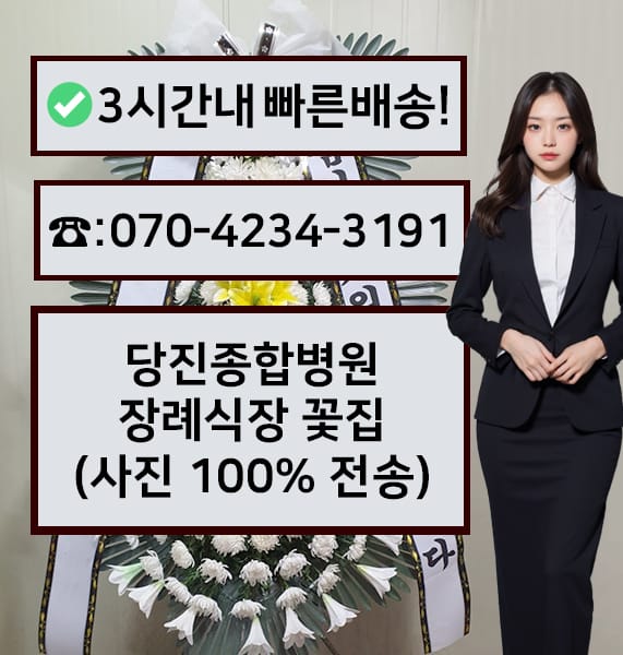 당진종합병원 장례식장 전경