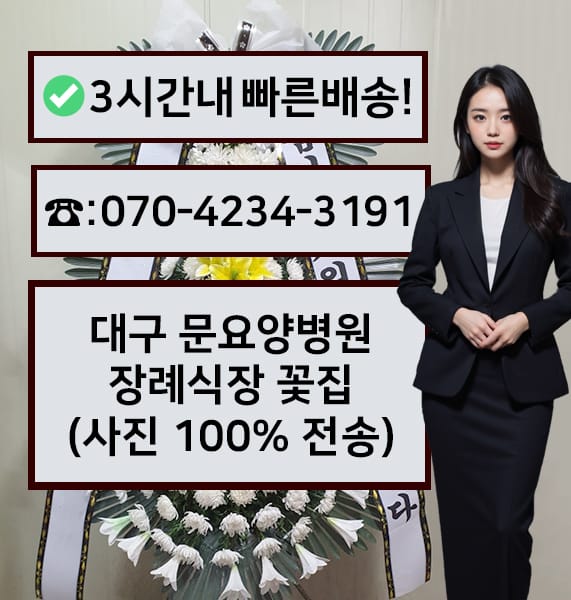 대구 문요양병원 장례식장 전경