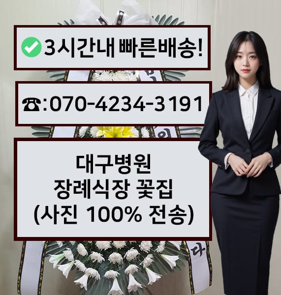대구병원 장례식장 전경