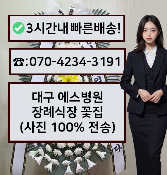 대구 에스병원 장례식장 전경