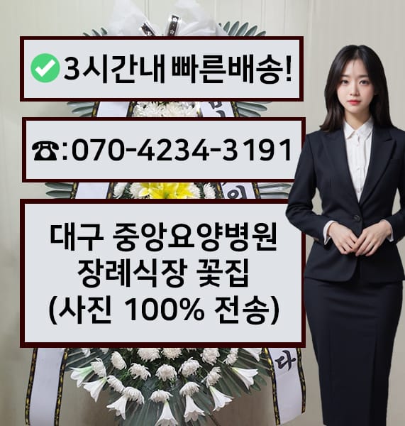 대구 중앙요양병원 장례식장 전경