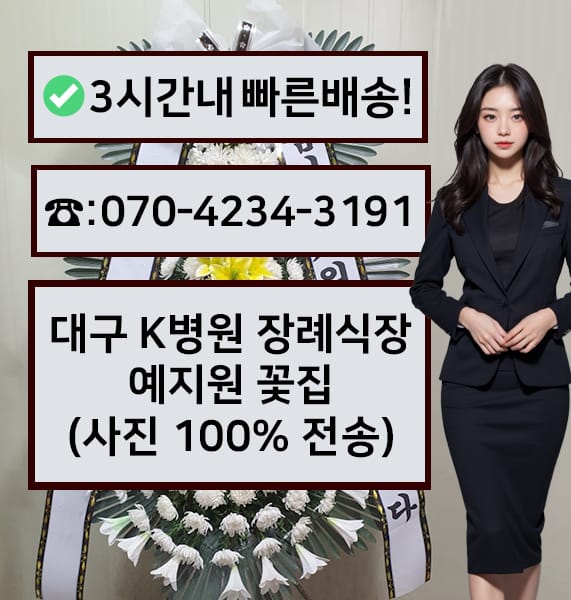 대구 K병원 장례식장 예지원 전경