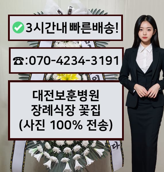 대전보훈병원 장례식장 전경