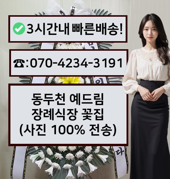 동두천 예드림장례식장 전경