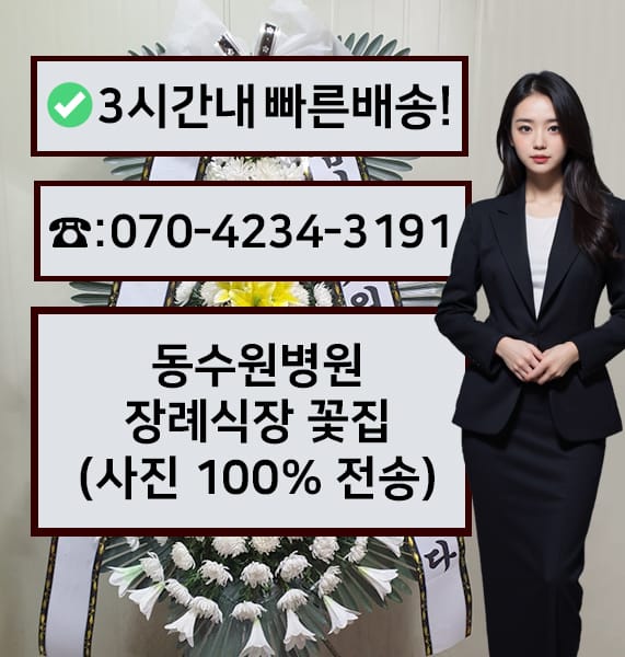 동수원병원장례식장 전경
