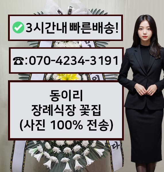 동이리장례식장 전경