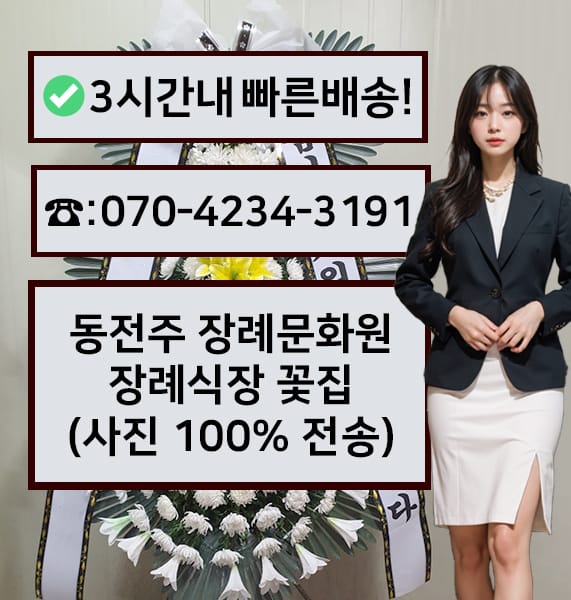 동전주 장례문화원 전경