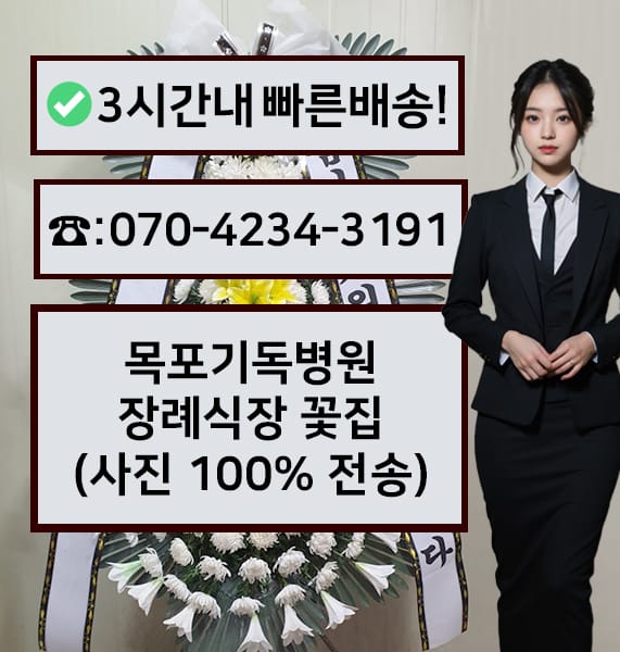 목포기독병원 장례식장 전경