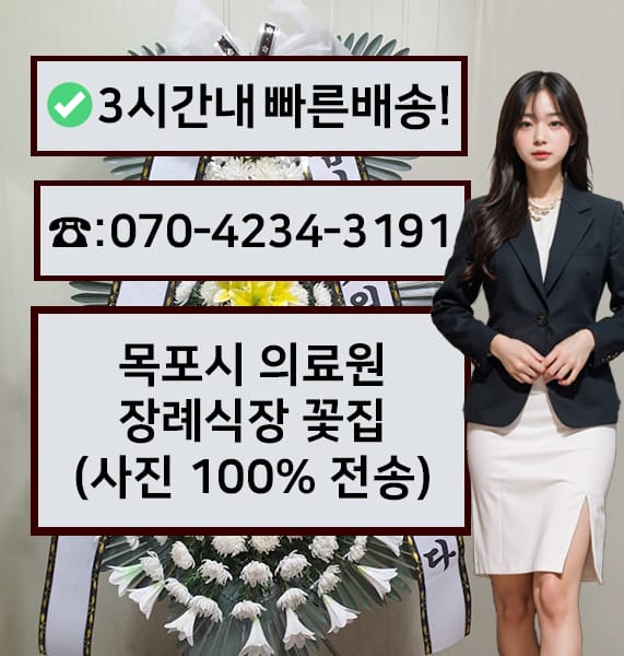 목포시 의료원장례식장 전경