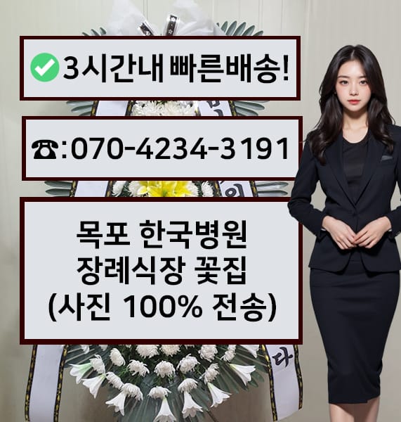 목포 한국병원장례식장 전경