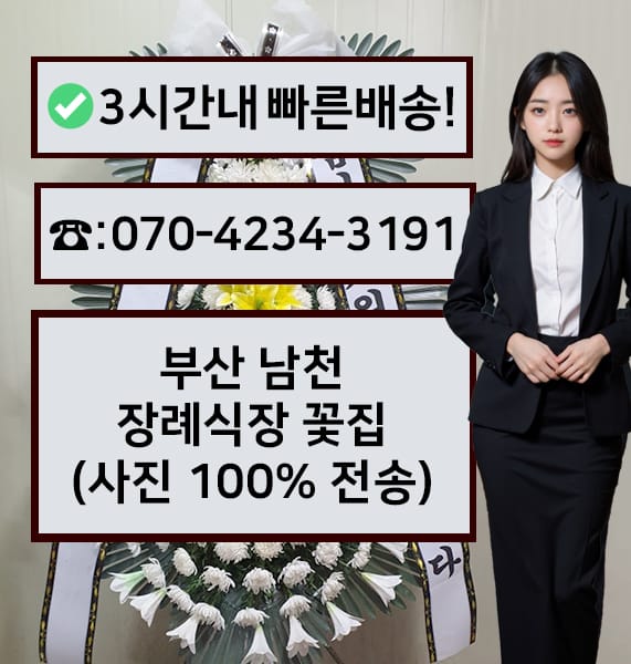 부산 남천장례식장 전경