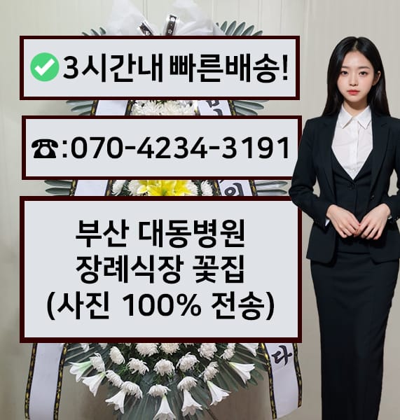부산 대동병원 장례식장 전경