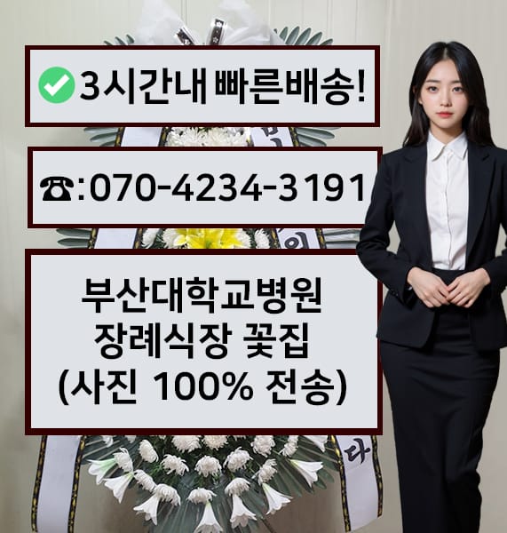 부산대학교병원 장례식장 전경