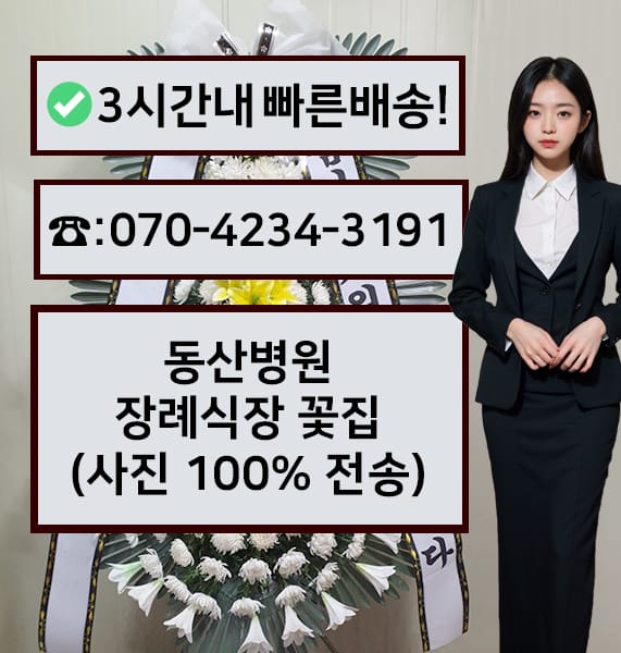 부산 동산병원장례식장 전경