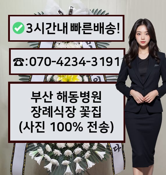 부산 해동병원 장례식장 전경