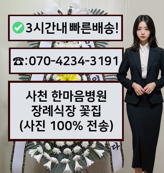 사천 한마음병원 장례식장 전경