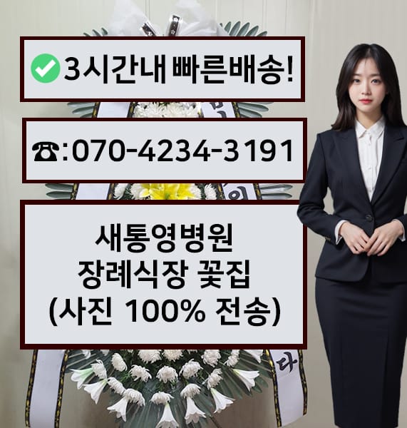 새통영병원 장례식장 전경
