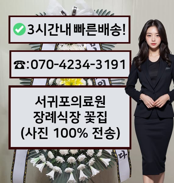 서귀포의료원 장례식장 전경