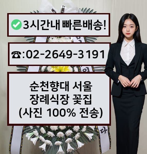 서울순천향대병원 장례식장 전경