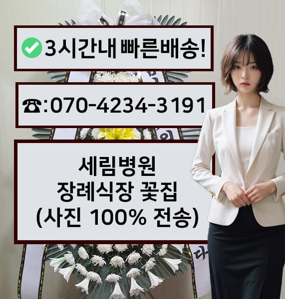 세림병원 장례식장 전경