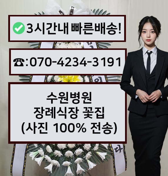 수원병원 장례식장 전경