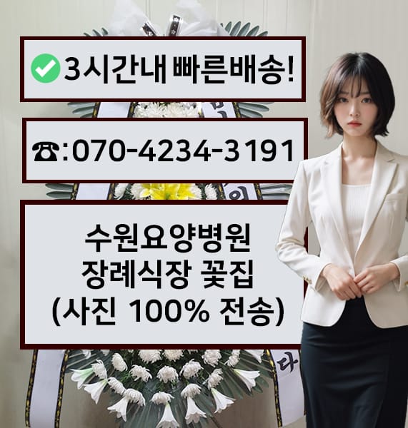 수원요양병원장례식장 전경