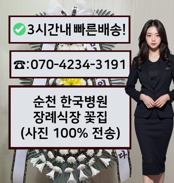 순천 한국병원장례식장 전경