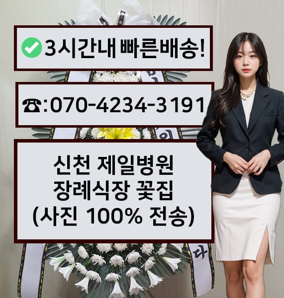 시흥 신천제일병원장례식장 전경