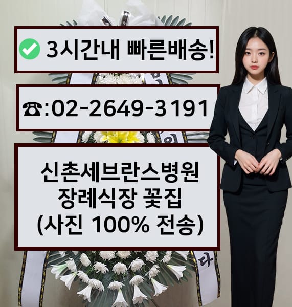 신촌세브란스병원장례식장 전경