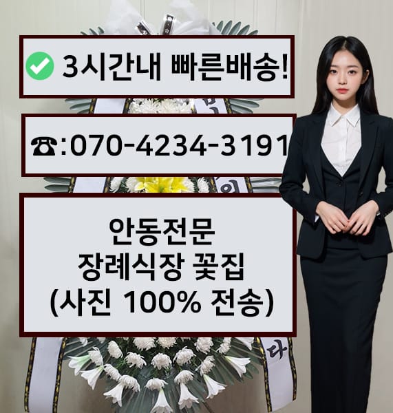 안동전문 장례식장 전경