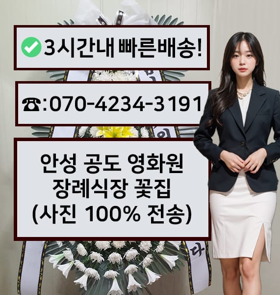 안성 공도장례식장영화원 전경