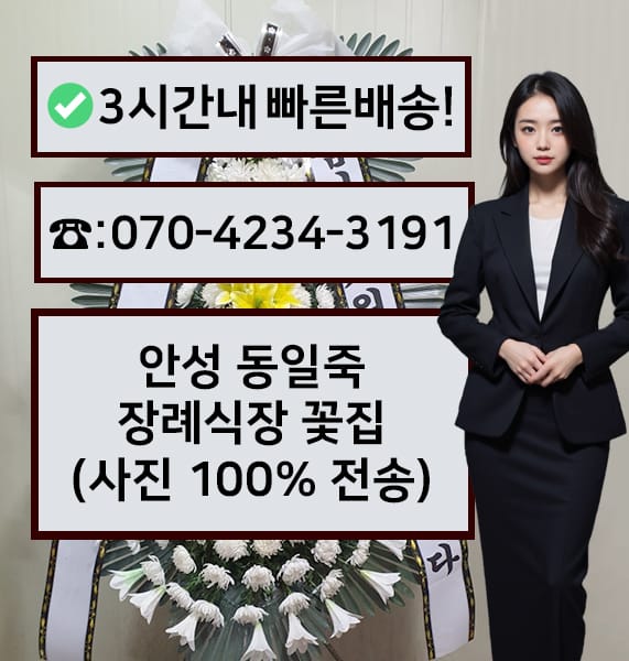 안성 동일죽장례식장 전경