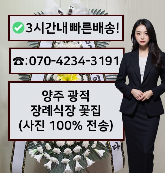 양주 광적장례식장 전경