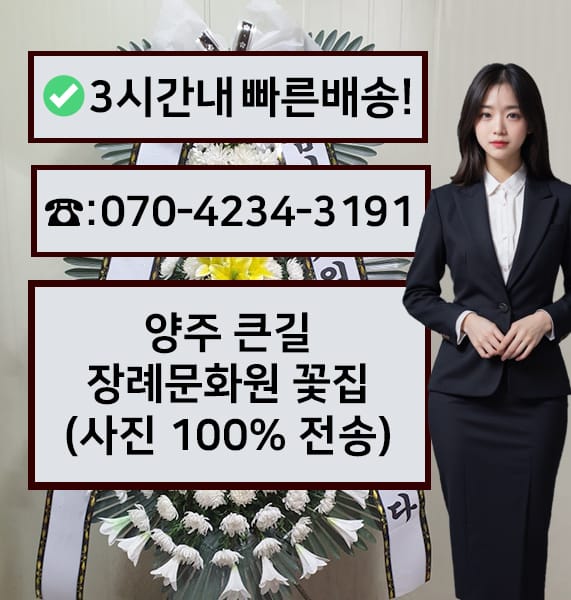 양주 큰길장례문화원 전경