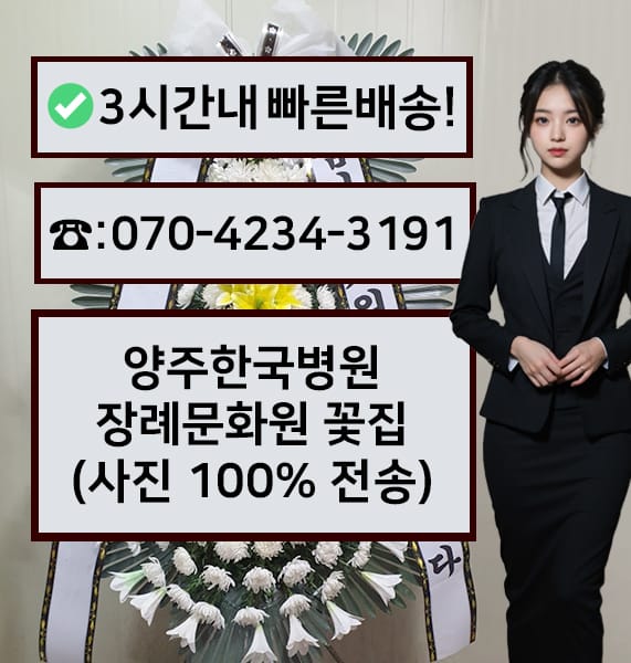 양주한국병원장례문화원 전경