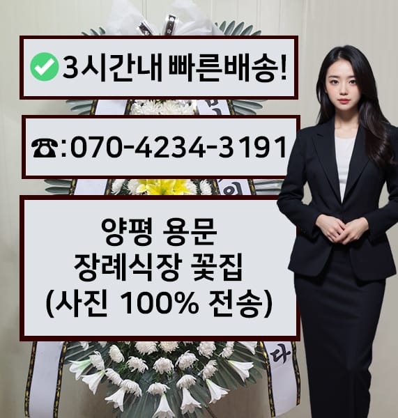 양평 용문장례식장 전경